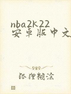 nba2k22安卓版中文版下载封面