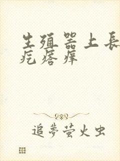 生殖器上长一排疙瘩痒