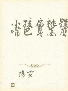 小孩扁桃体发炎嘴巴臭怎么办?封面