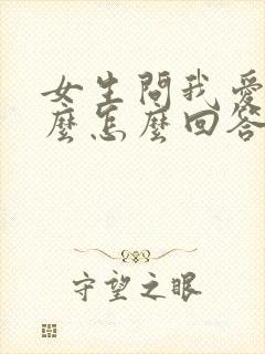 女生问我爱她什么怎么回答封面