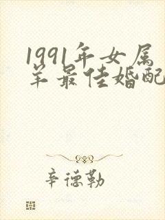 1991年女属羊最佳婚配属相