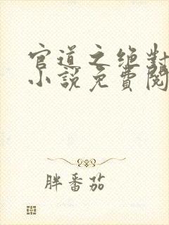 官道之绝对权力小说免费阅读全文在线