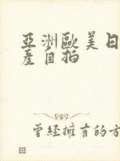 亚洲欧美日韩国产自拍封面