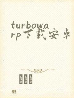 turbowarp下载安卓版