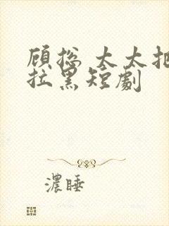 顾总 太太把你拉黑短剧封面