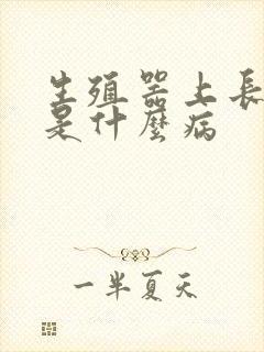 生殖器上长红斑是什么病