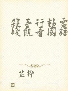 杀手行动电影在线观看国语封面