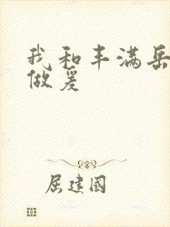 我和丰满岳疯狂做爰