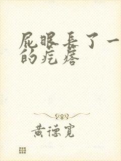 屁眼长了一个硬的疙瘩