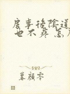 房事后阴道出血 也不疼 怎么回事啊