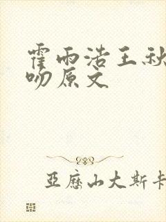 霍雨浩王秋儿亲吻原文