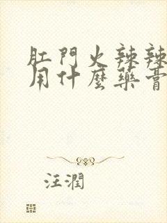 肛门火辣辣的疼用什么药膏封面