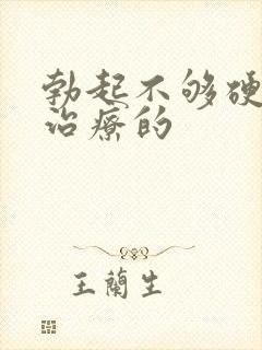 勃起不够硬怎么治疗的