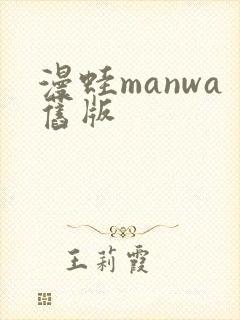 漫蛙manwa旧版