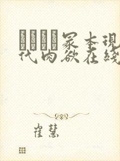 ヘンリー冢本现代肉欲在线封面