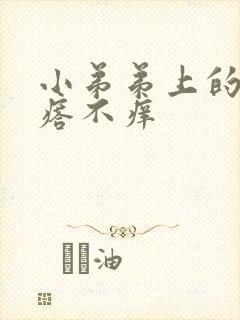 小弟弟上的小疙瘩不痒