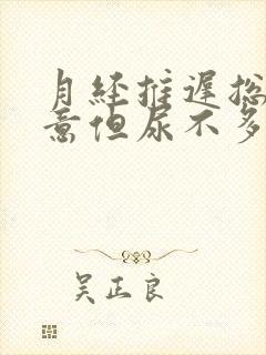 月经推迟总有尿意但尿不多封面