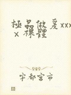 极品做爰xxxⅹ裸体