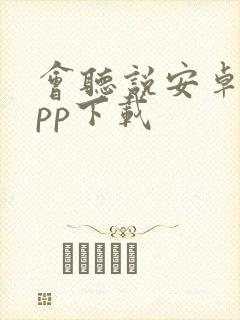 会听说安卓版app下载