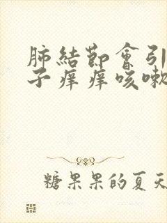 肺结节会引起嗓子痒痒咳嗽黄痰么