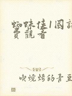 蜘蛛侠1国语免费观看