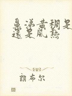 鼻涕黄稠是风寒还是风热封面