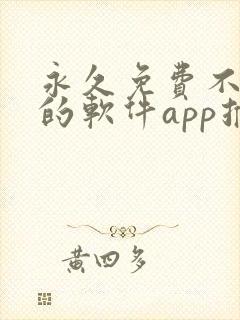 永久免费不收费的软件app推荐