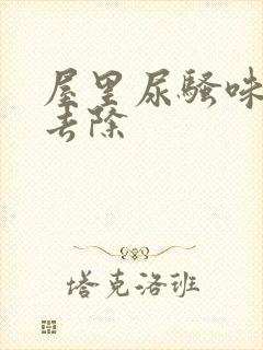 屋里尿骚味怎么去除