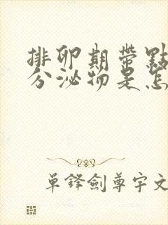 排卵期带点褐色分泌物是怎么回事