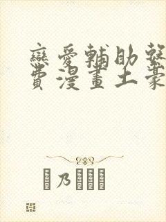 恋爱辅助系统免费漫画土豪封面