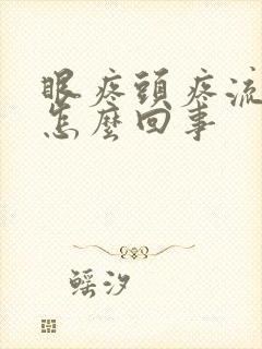 眼疼头疼流鼻涕怎么回事