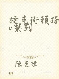 捷克街头搭讪av系列