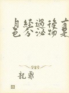 月经过后有透明色分泌物是什么原因封面