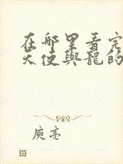 在哪里看完整版天使与龙的轮舞动漫