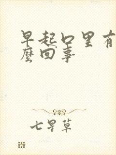 早起口里有血怎么回事封面