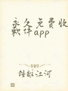 永久免费收费的软件app封面