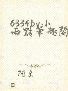6334by小雨点笔趣阁最新章节更新