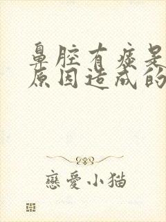 鼻腔有痰是什么原因造成的