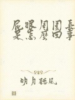 屁眼周围长疙瘩是怎么回事