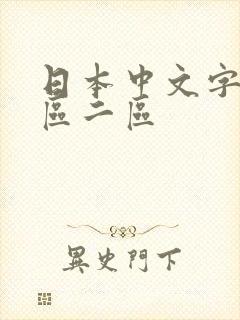 日本中文字幕一区二区