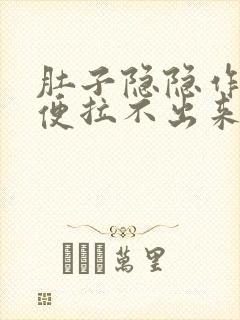 肚子隐隐作痛大便拉不出来还放屁