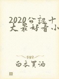 2020公认十大最好看小说完结榜