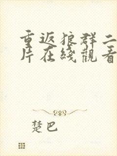 重返狼群二纪录片在线观看