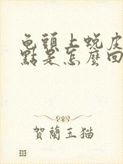 龟头上蜕皮有红点是怎么回事