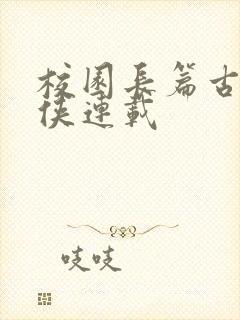 校园长篇古典武侠连载