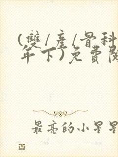 (双/产/骨科年下)免费阅读封面