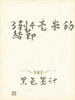 3到4毫米的肺结节