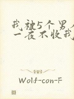 我被5个男人躁一夜不收我怎么办