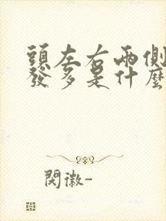 头左右两侧白头发多是什么原因