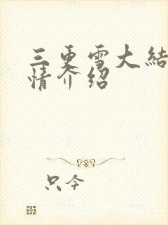 三更雪大结局剧情介绍